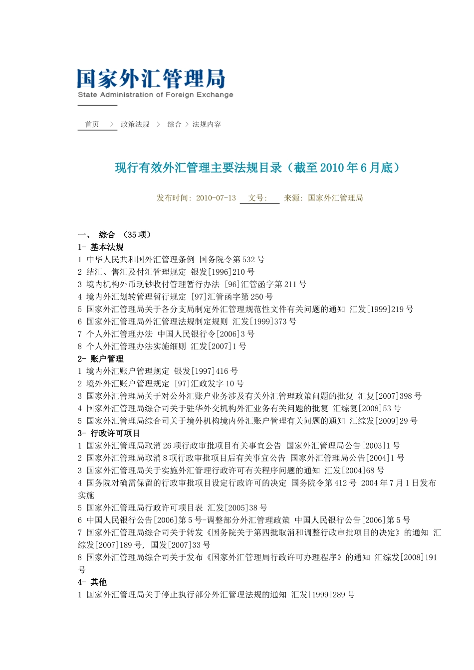 现行有效外汇管理主要法规目录(截至XXXX年6月底)63742581_第1页