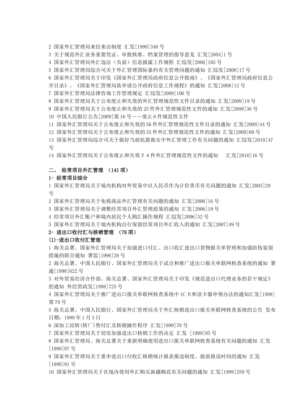 现行有效外汇管理主要法规目录(截至XXXX年6月底)63742581_第2页