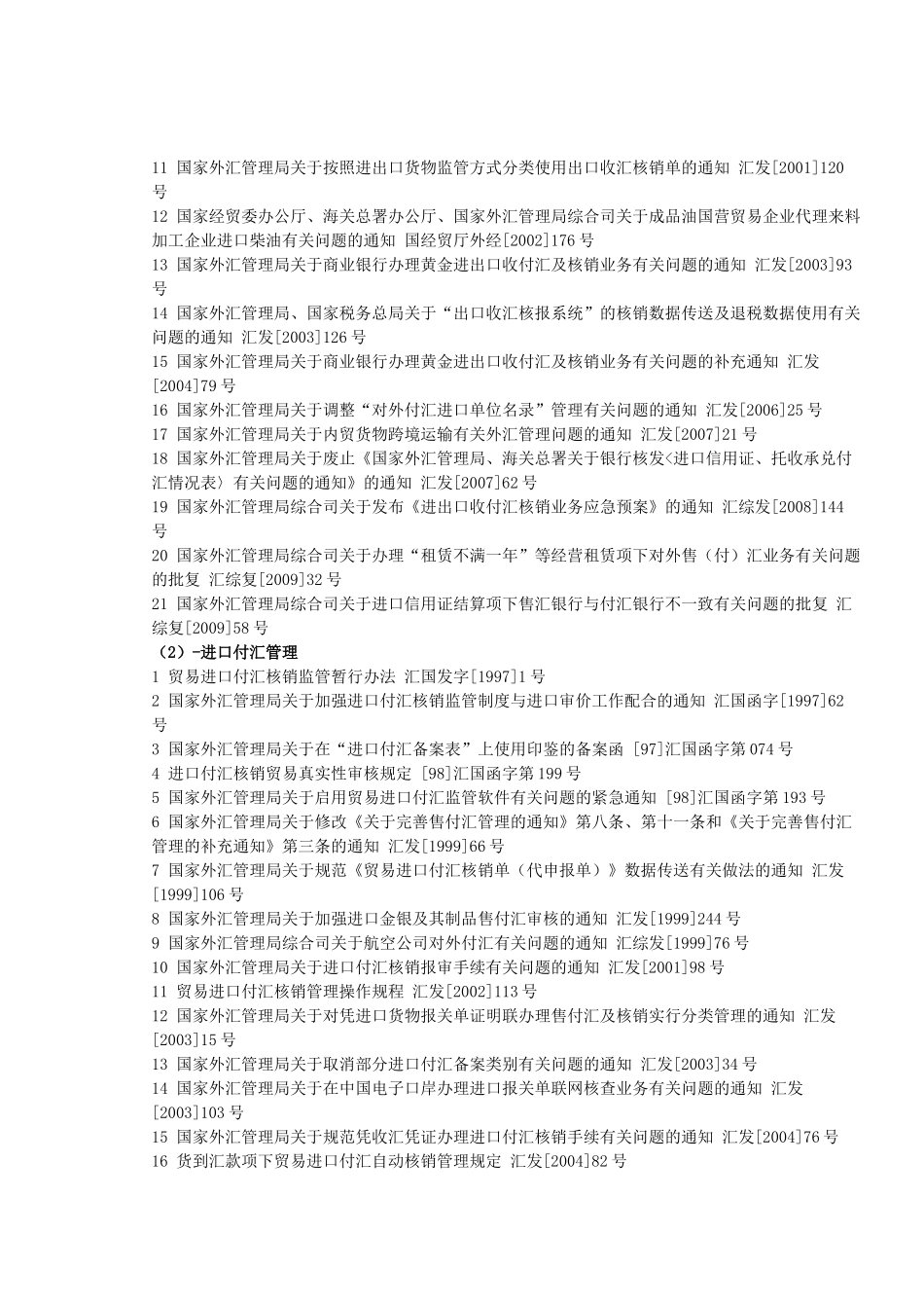 现行有效外汇管理主要法规目录(截至XXXX年6月底)63742581_第3页