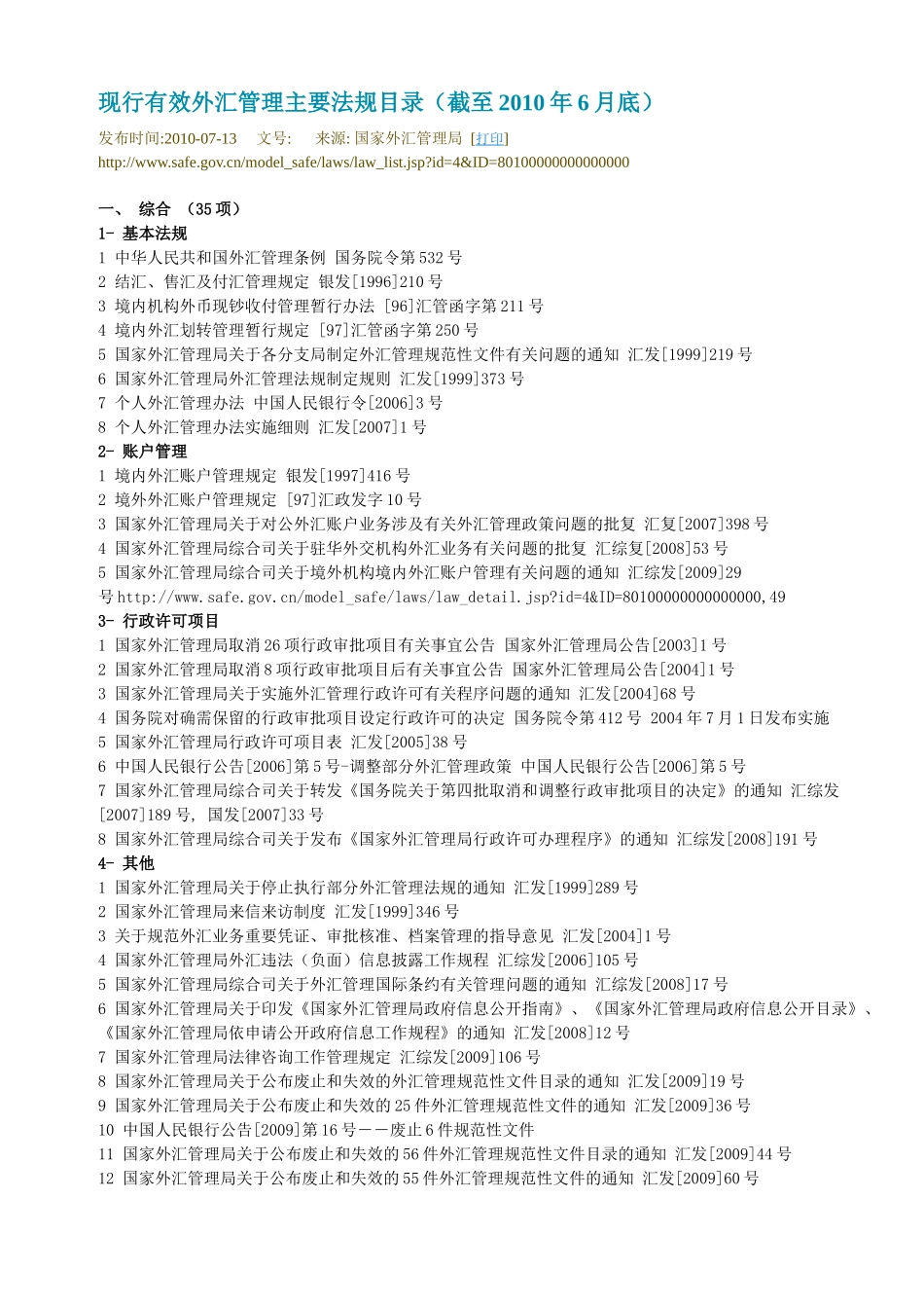 现行有效外汇管理主要法规目录(至XXXX年6月底止)_第1页