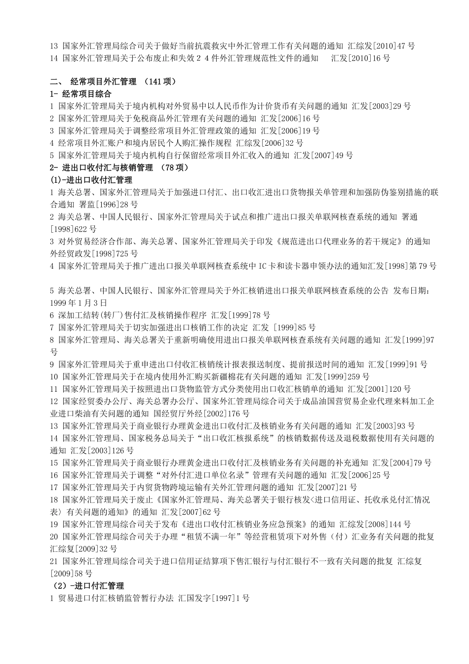 现行有效外汇管理主要法规目录(至XXXX年6月底止)_第2页