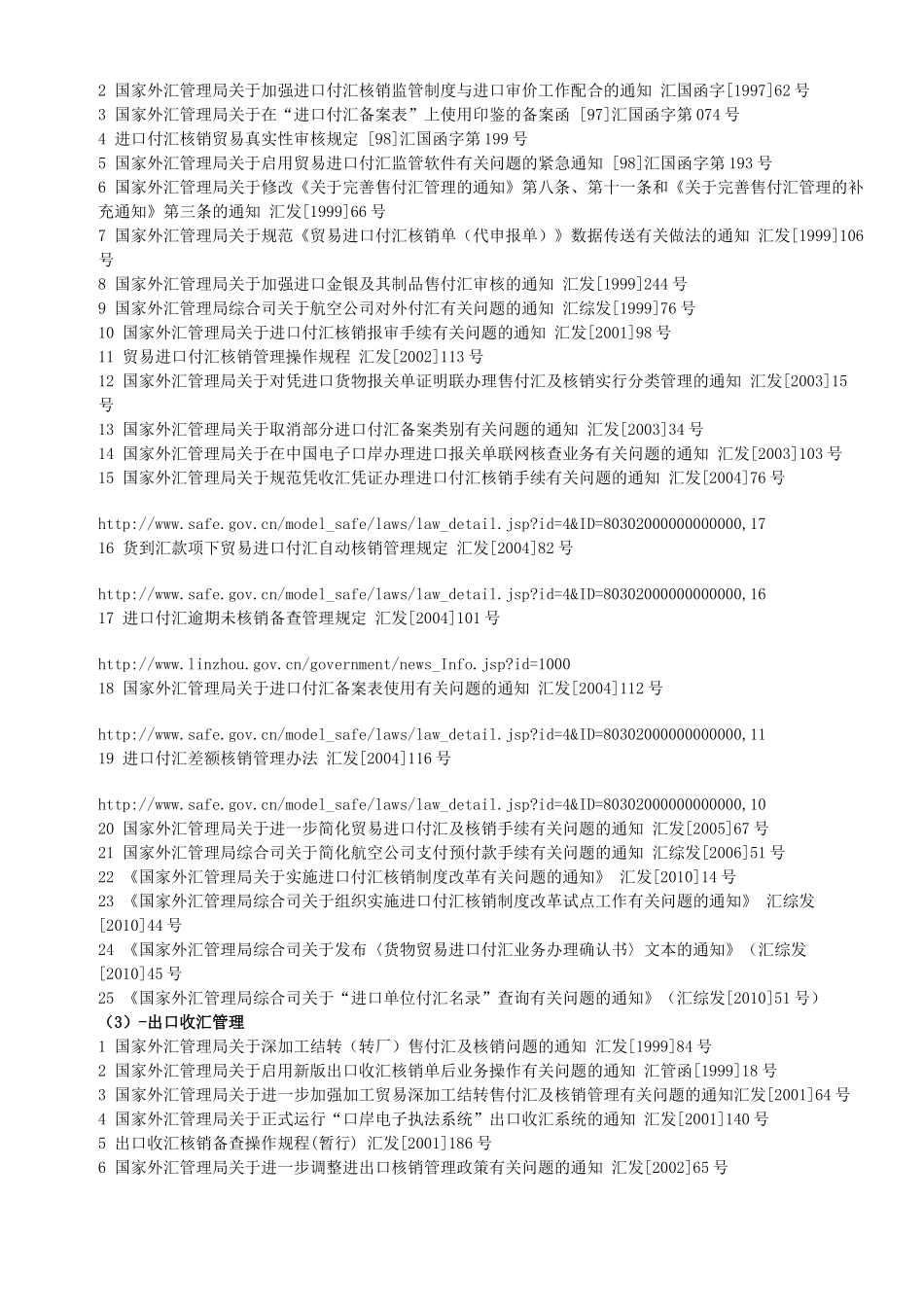 现行有效外汇管理主要法规目录(至XXXX年6月底止)_第3页