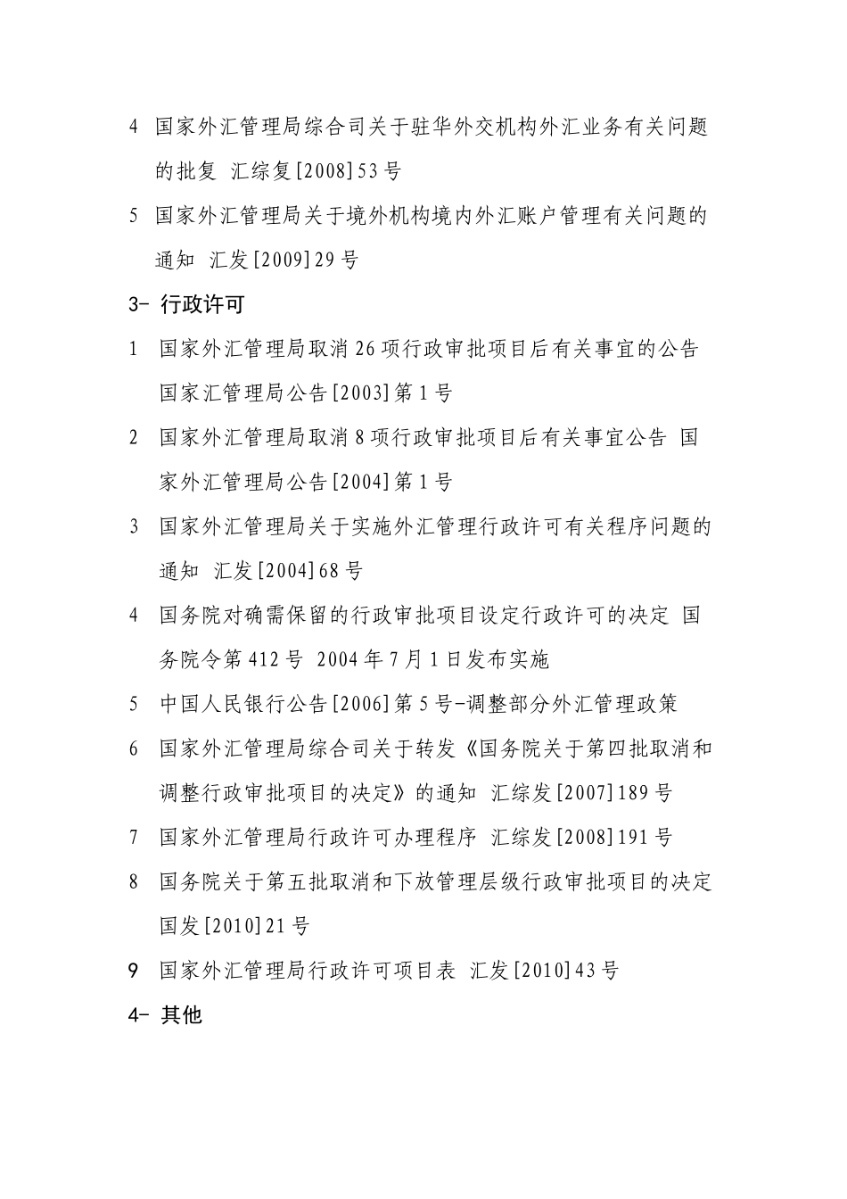 现行有效外汇管理主要法规目录_第2页