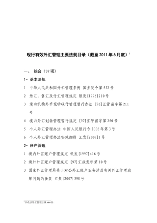现行有效外汇管理主要法规目录