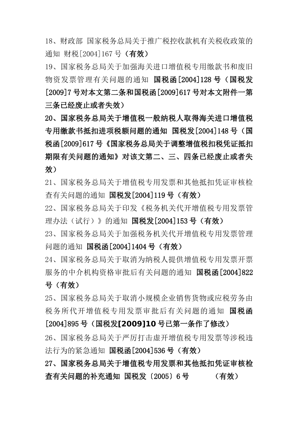 现行增值税专用发票管理法规汇编(DOC 128页)_第3页