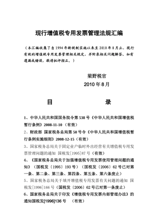 现行增值税专用发票管理法规汇编(DOC 128页)