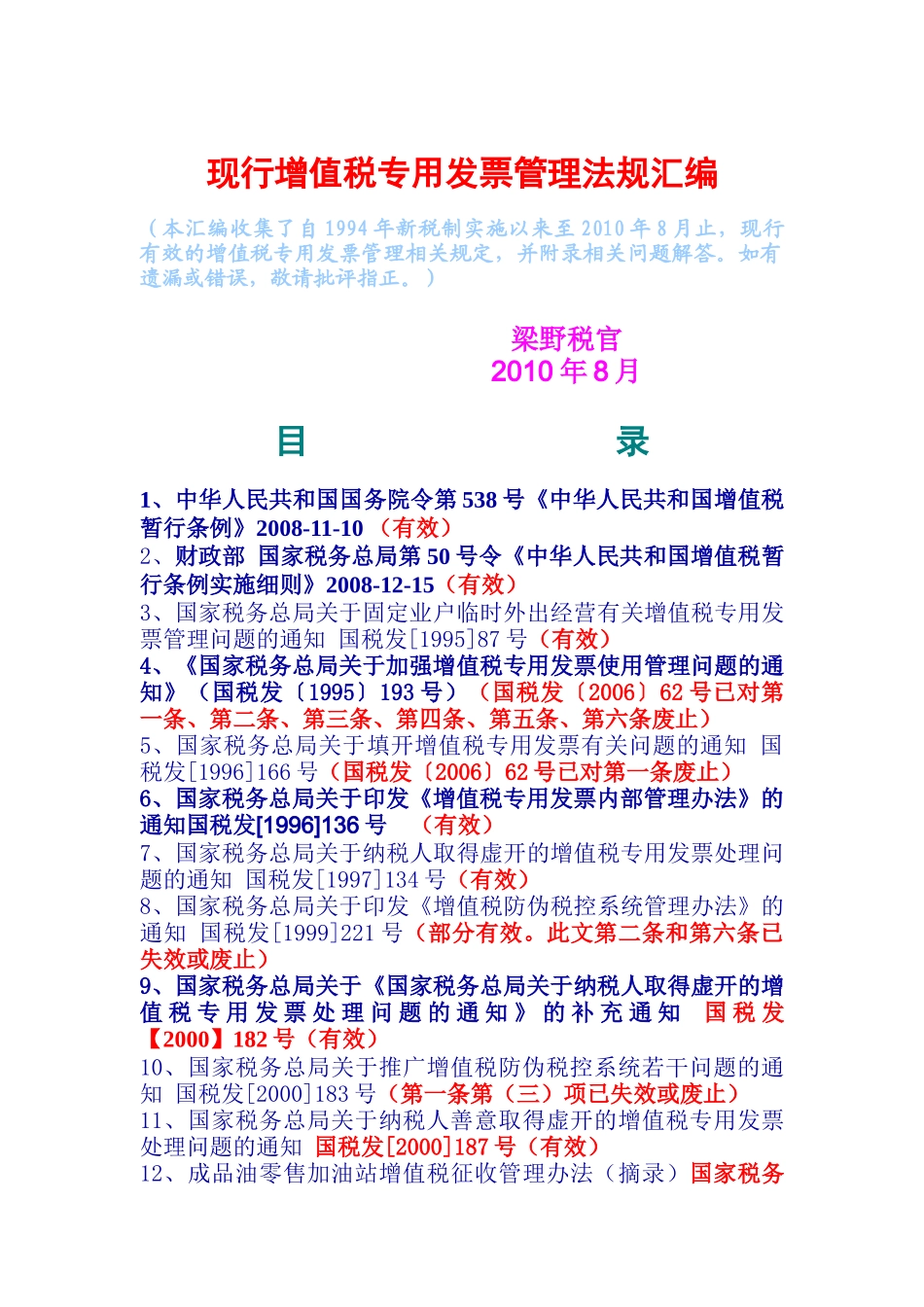 现行增值税专用发票管理法规汇编_第1页