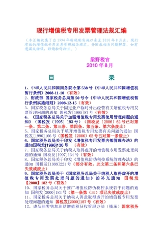 现行增值税专用发票管理法规汇编
