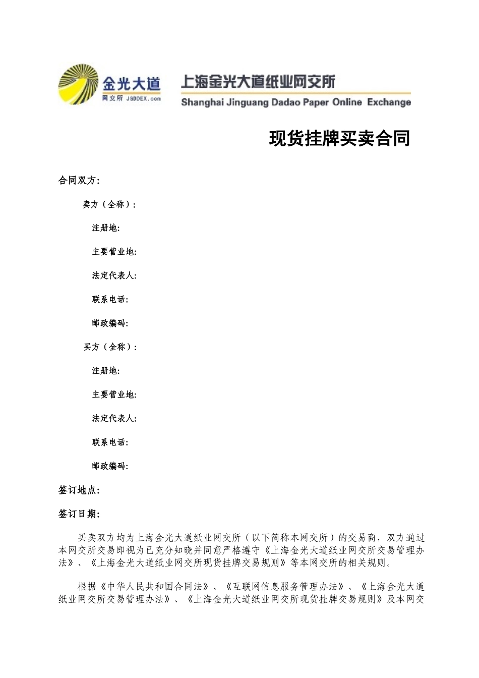 现货挂牌买卖合同_第1页