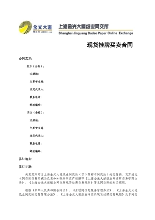 现货挂牌买卖合同