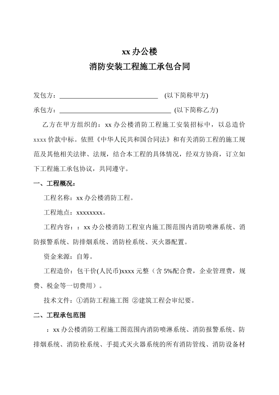 消防安装工程施工合同_第1页