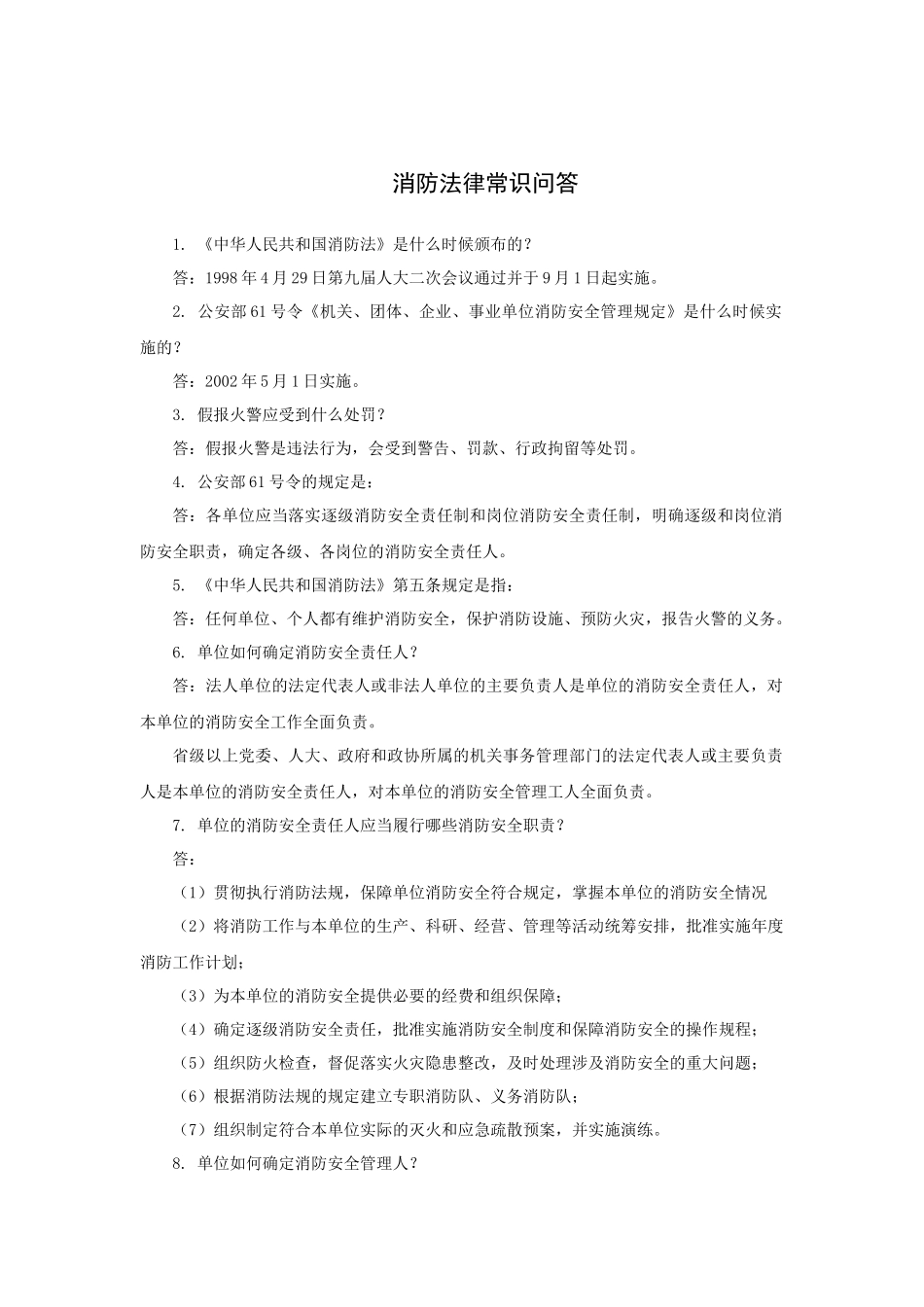 消防法律常识问答（12P）_第1页