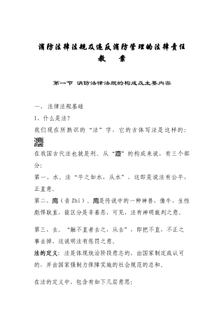 消防法律法规及违反消防管理的法律责任教案(doc60)