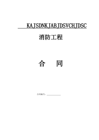 消防工程合同