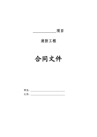 消防工程合同文件