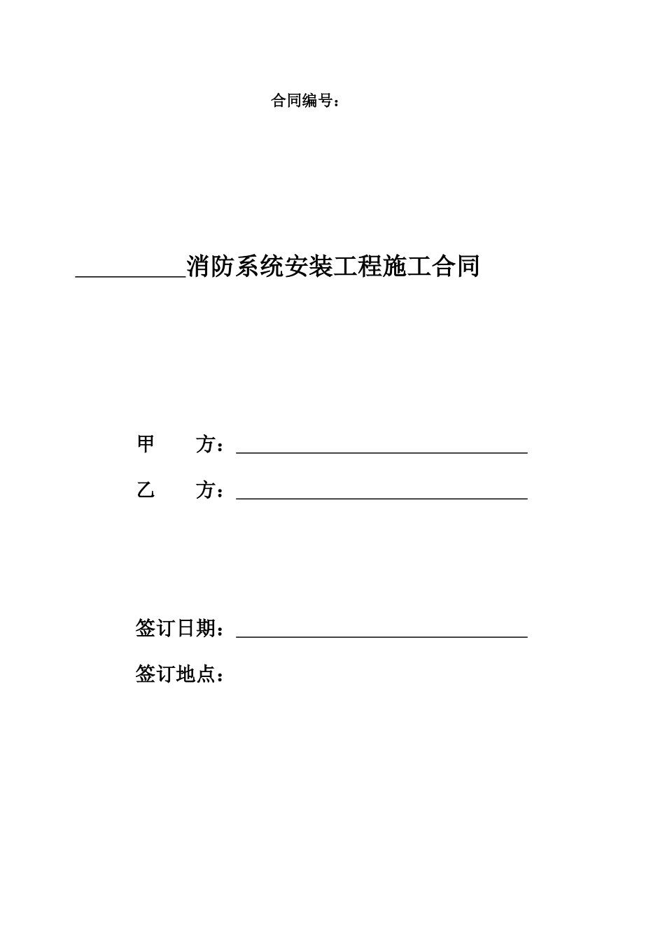 消防工程施工合同_第1页