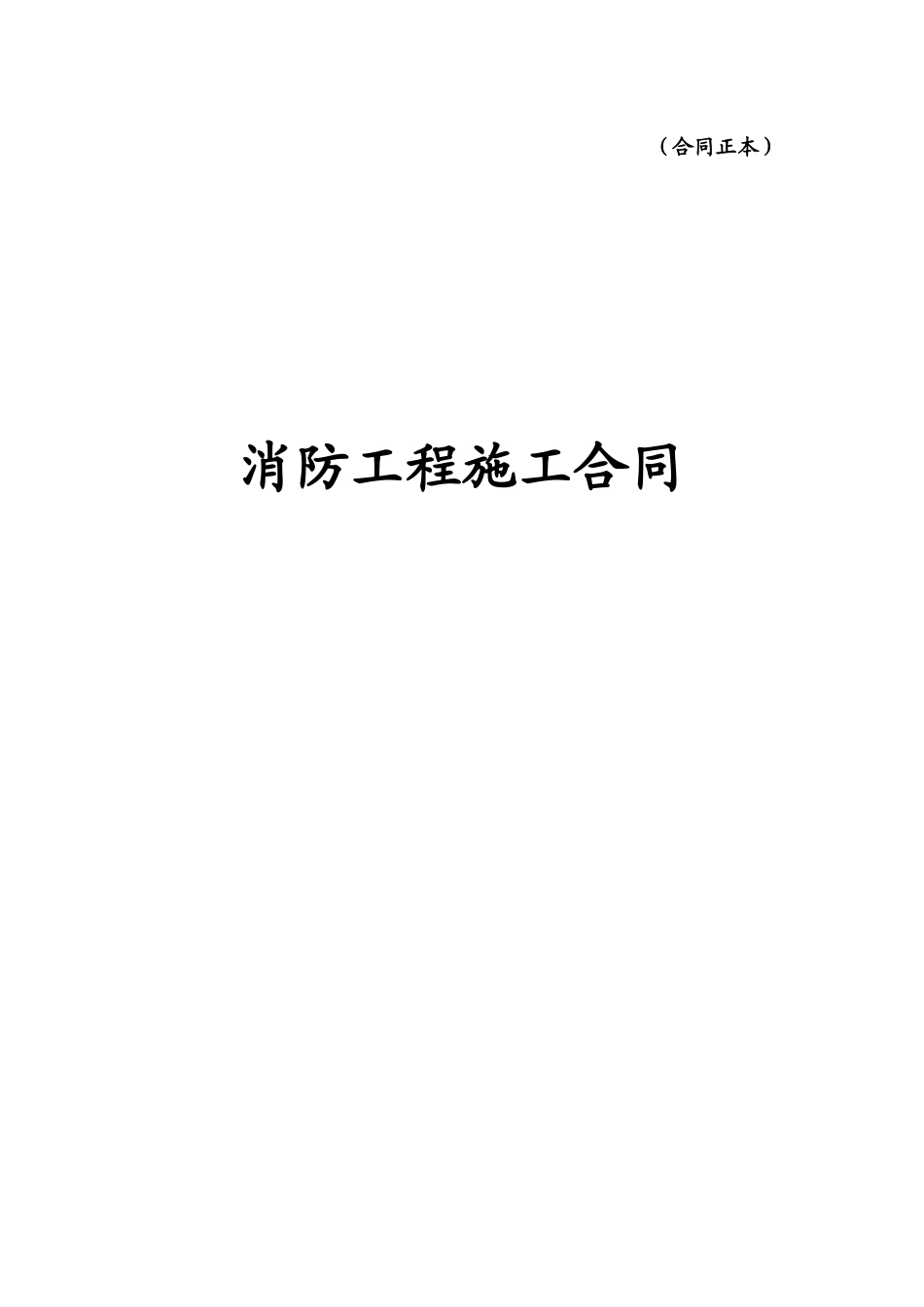 消防工程施工合同模板_第1页