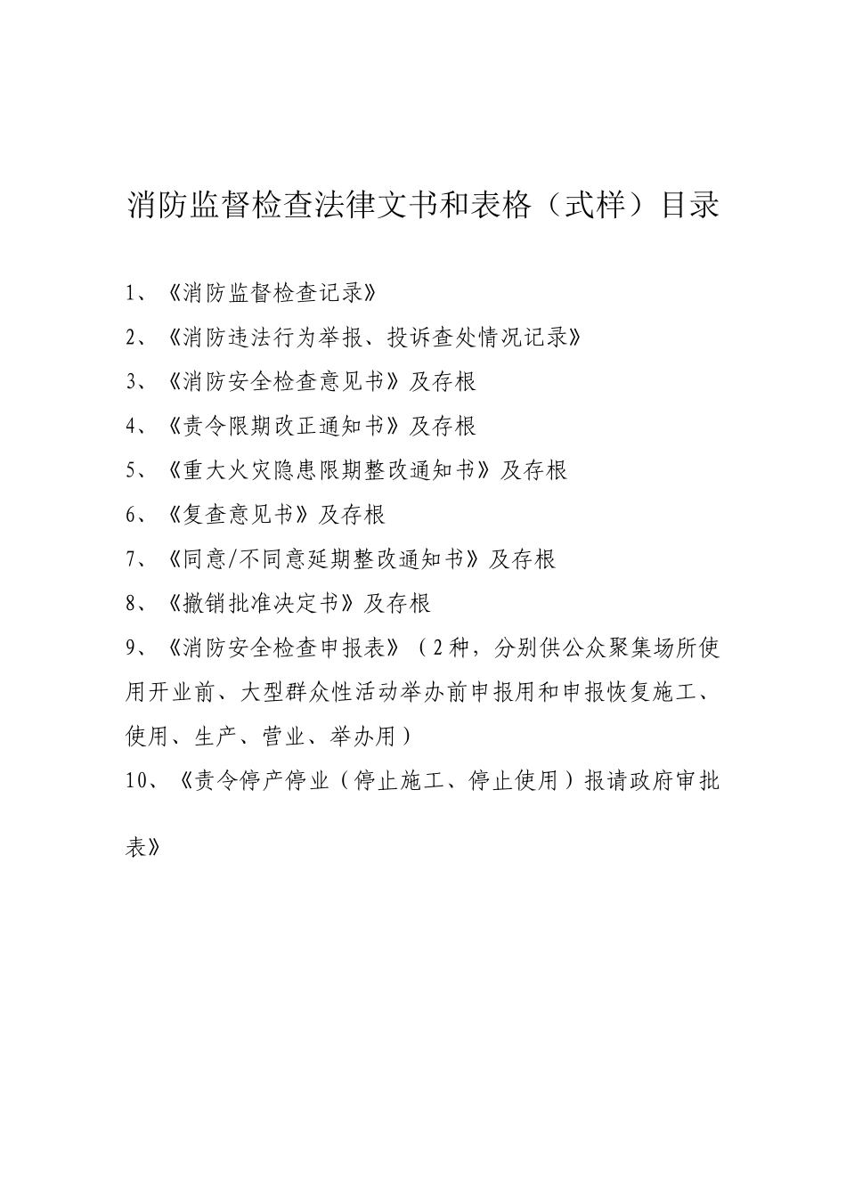 消防监督检查法律文书和表格_第2页