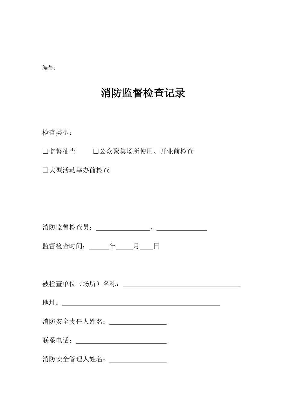 消防监督检查法律文书和表格_第3页