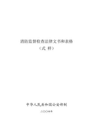 消防监督检查法律文书和表格