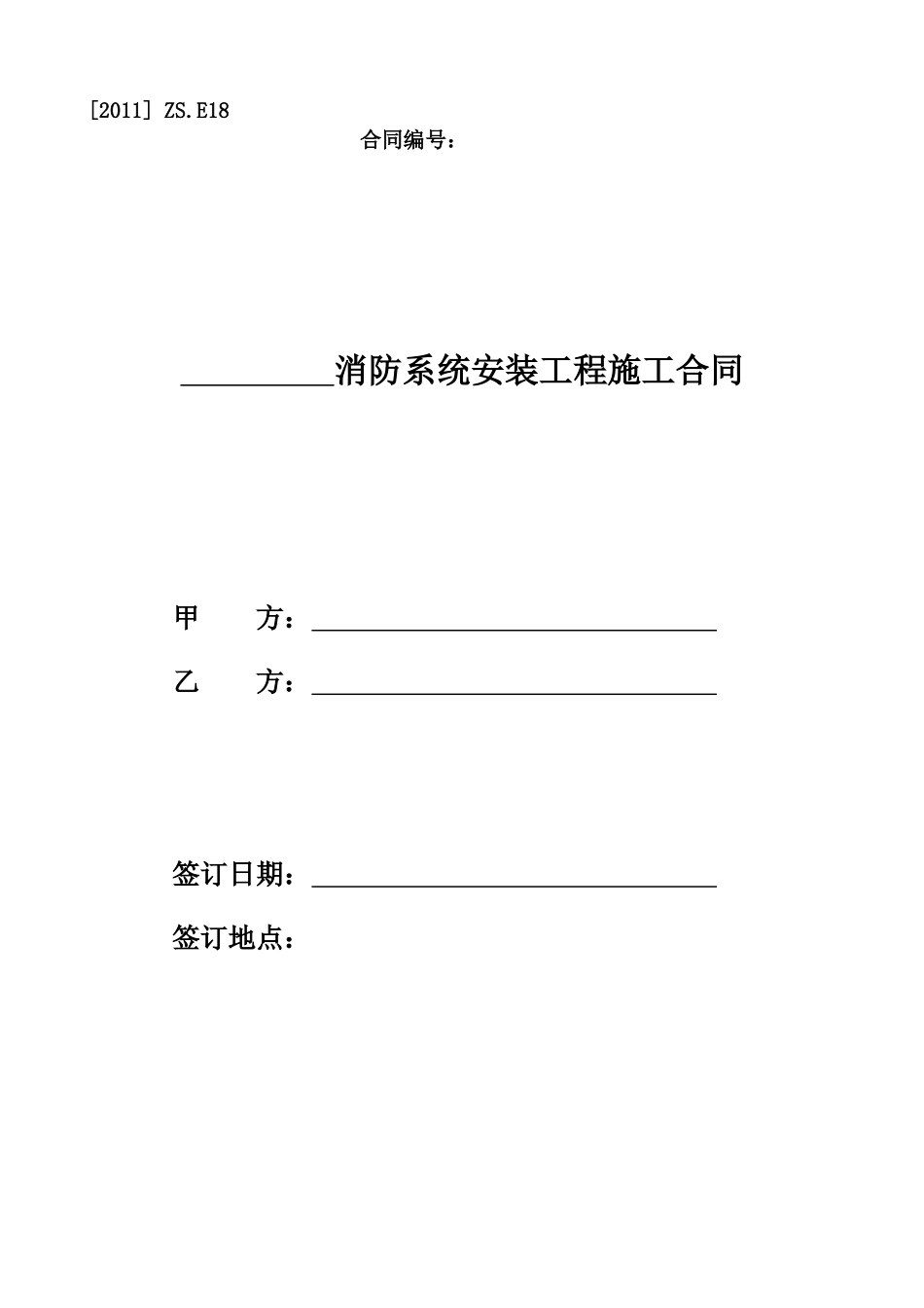 消防系统安装工程施工合同范本_第1页