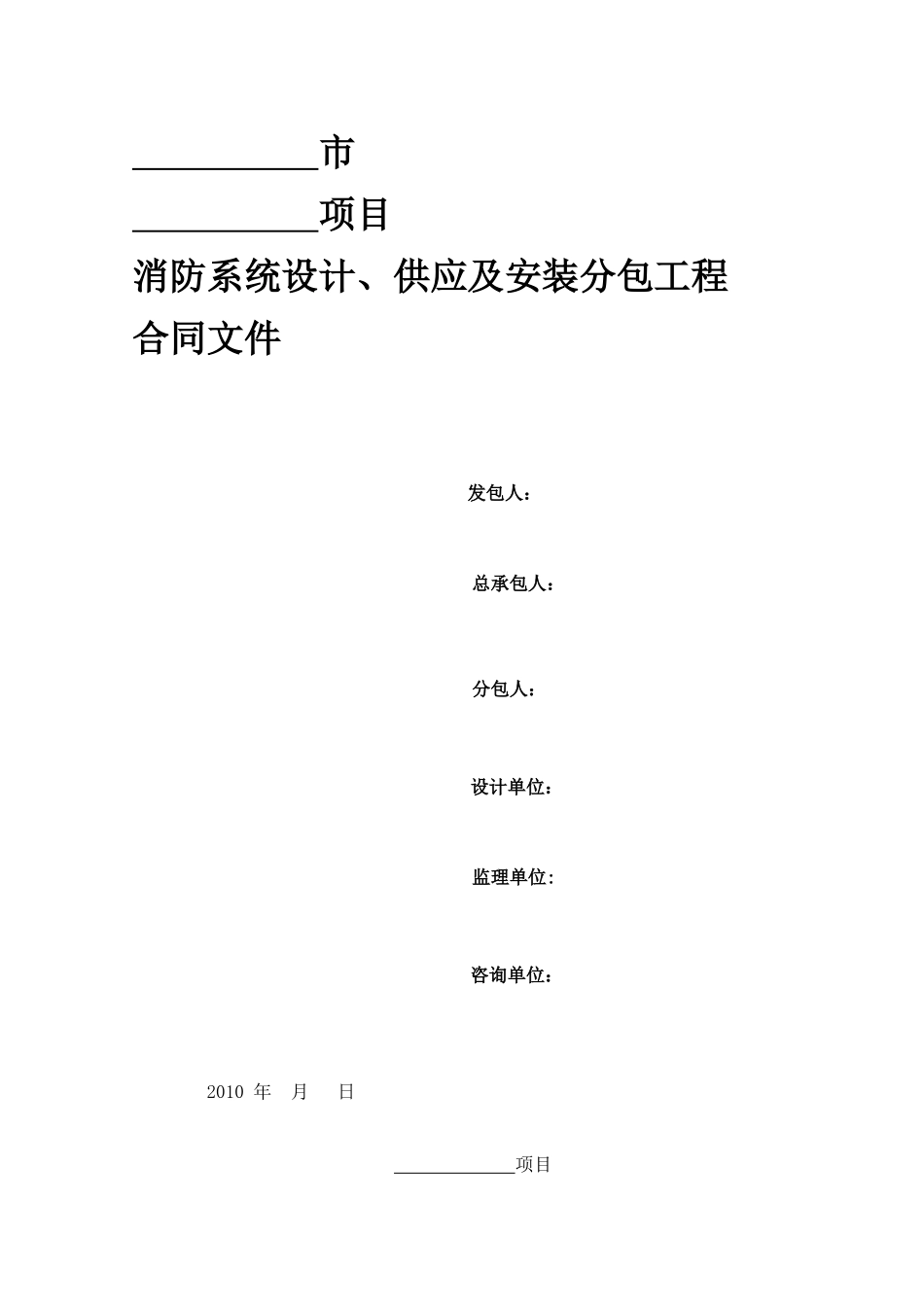 消防系统设计、供应及安装分包工程合同_第1页