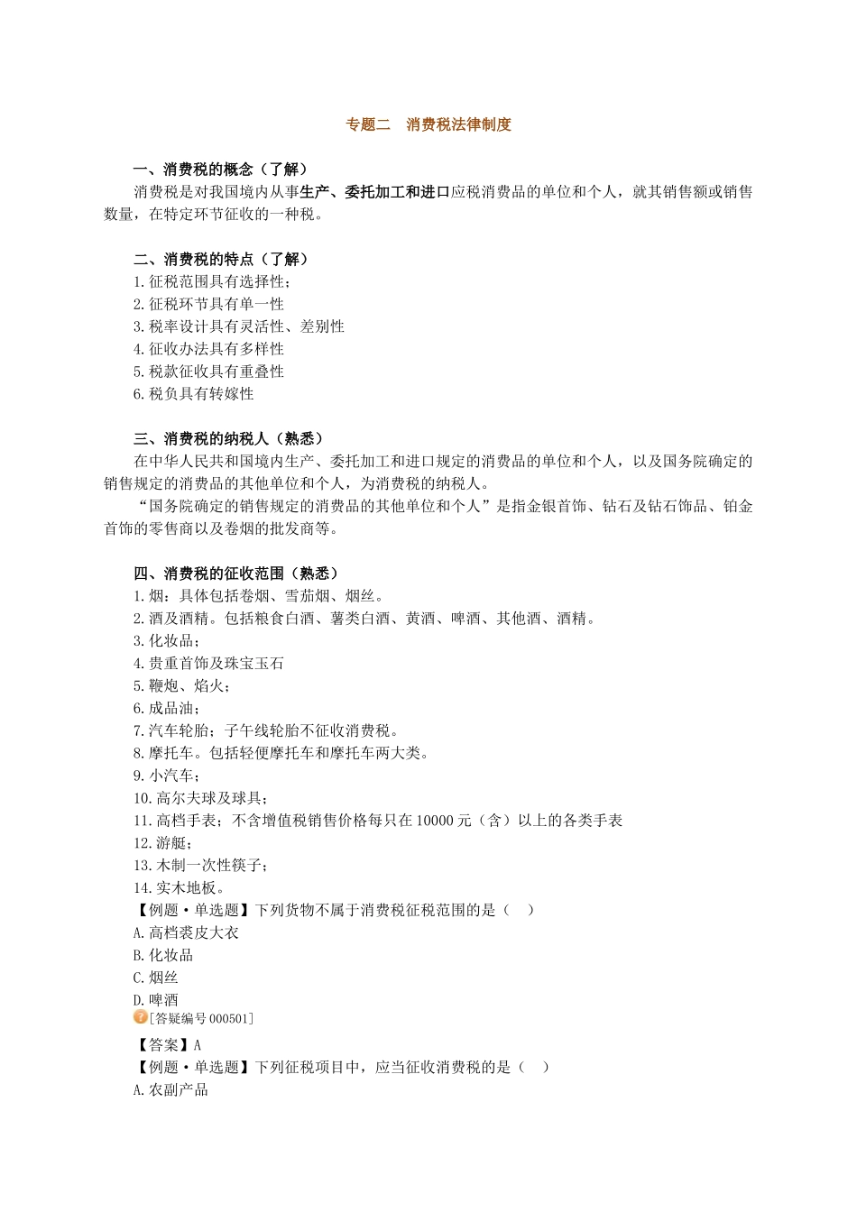 消费税法律制度_第1页