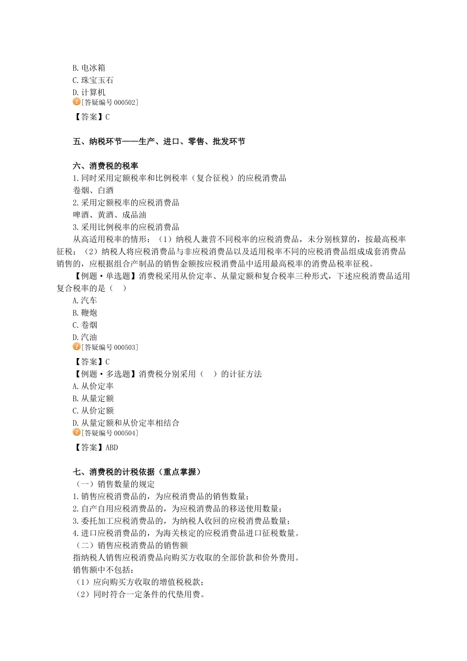 消费税法律制度_第2页