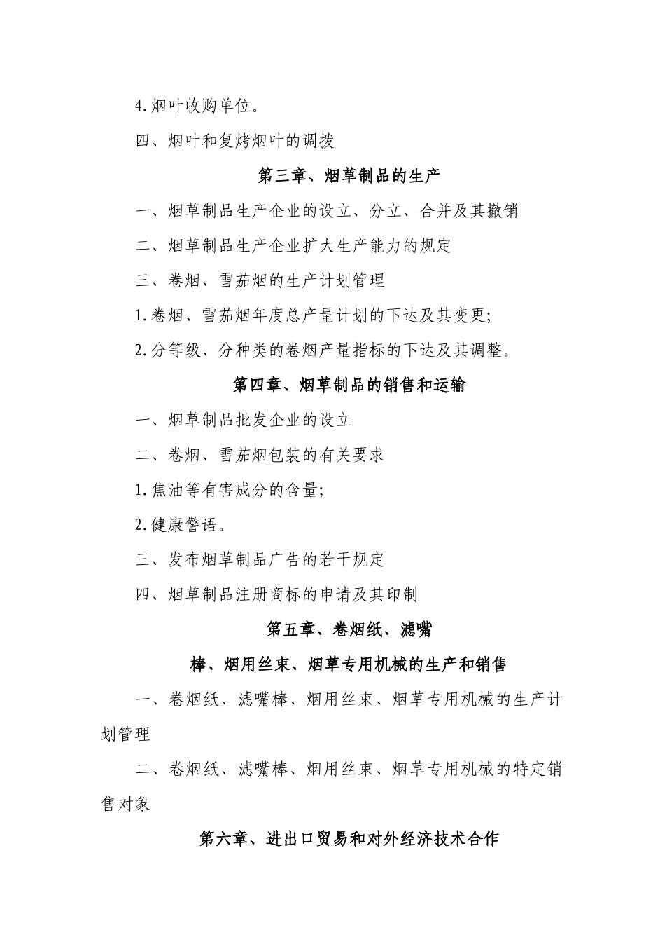烟草法律释义烟草专卖法_第2页