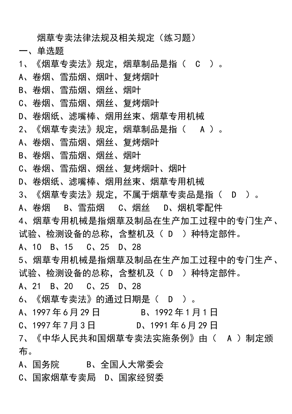 烟草专卖法律法规及相关规定(练习题有)_第1页