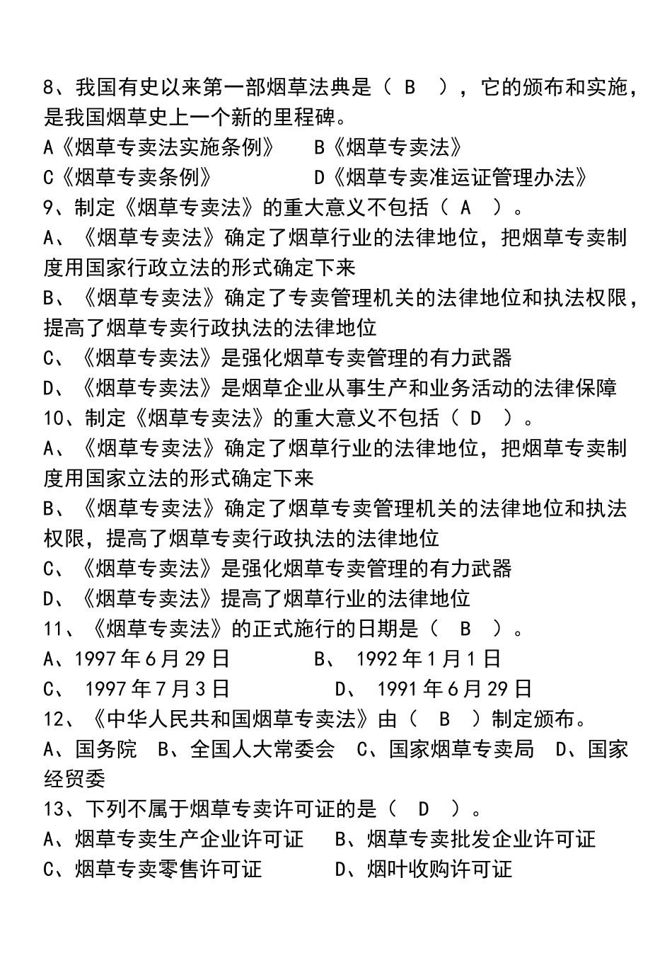 烟草专卖法律法规及相关规定(练习题有)_第2页