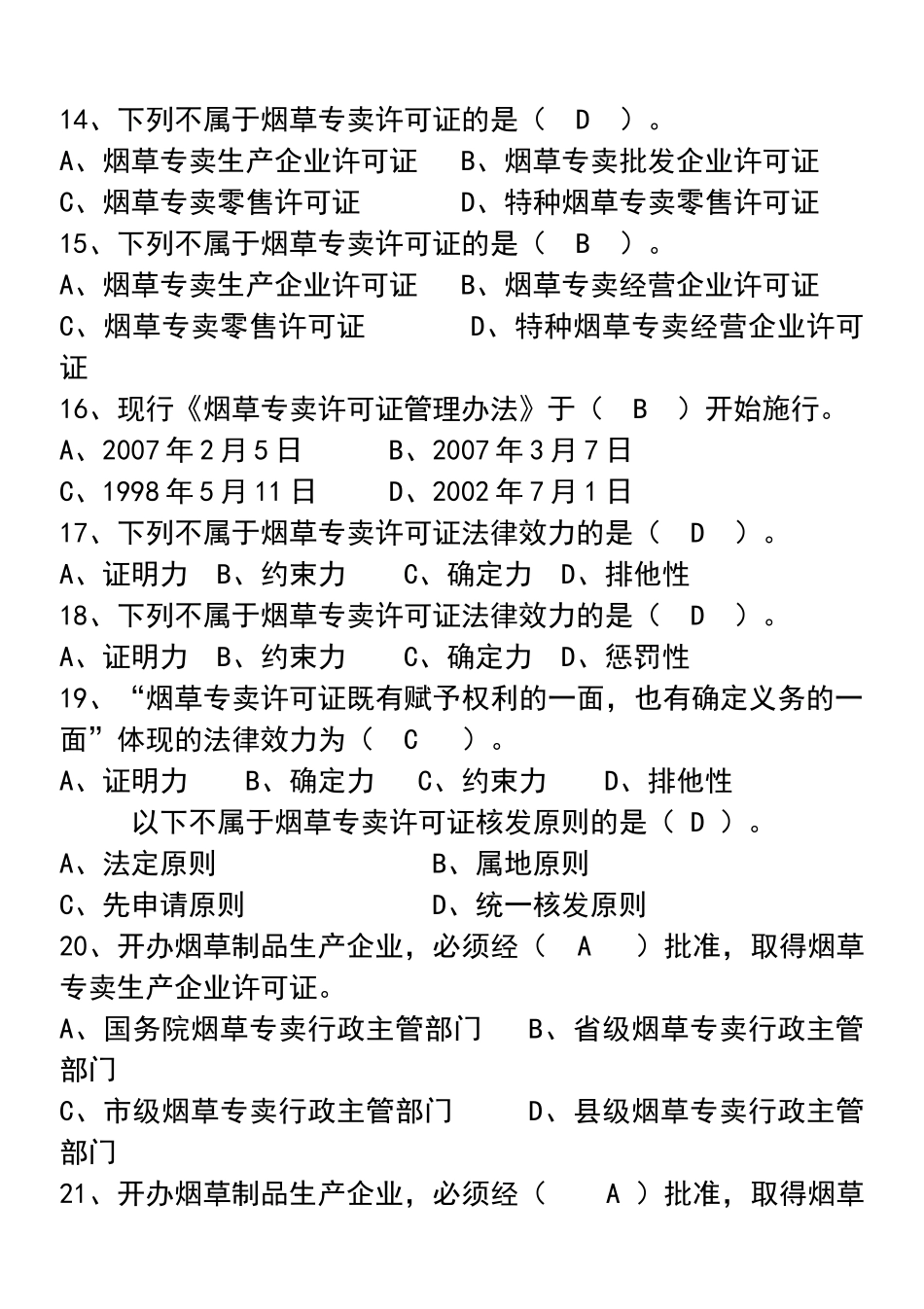 烟草专卖法律法规及相关规定(练习题有)_第3页