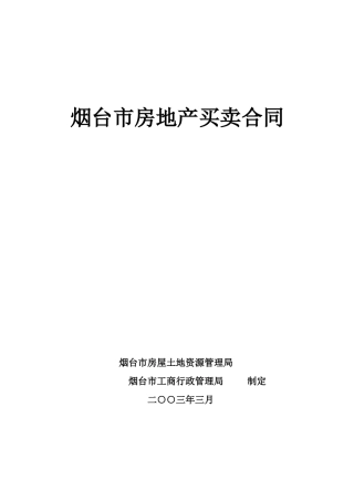 烟台市房地产买卖合同
