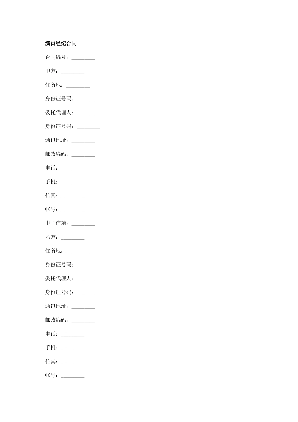 演出经纪合同_第1页