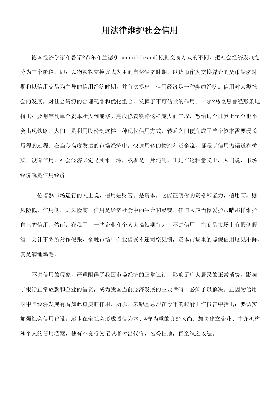 用法律维护社会信用_第1页