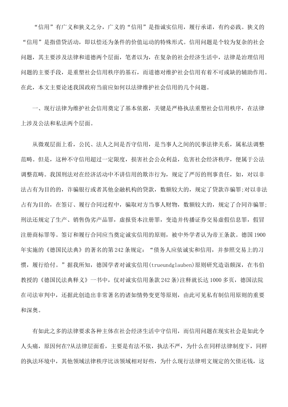 用法律维护社会信用_第2页