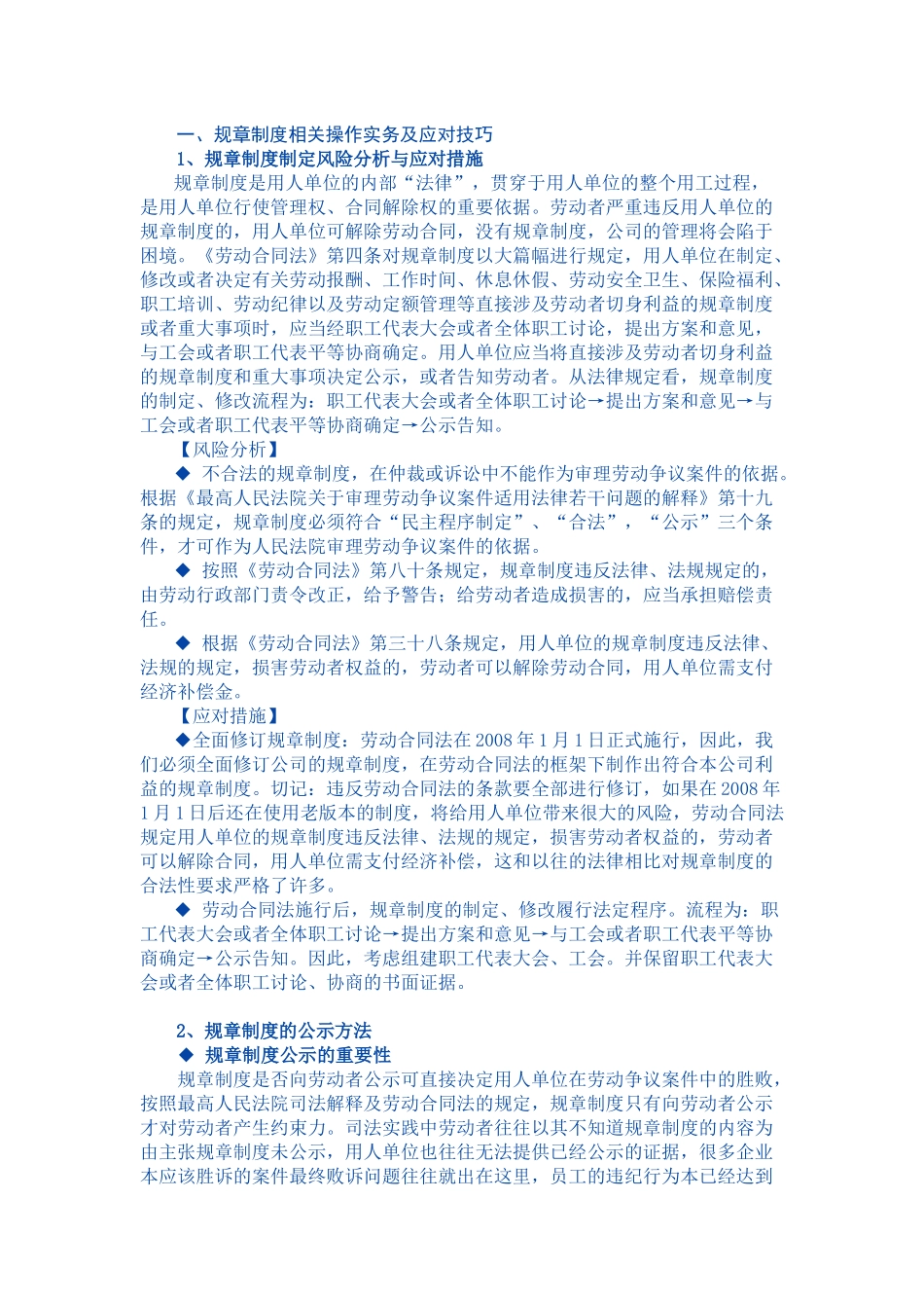 用人单位劳动合同法操作实务、对策精解_第1页