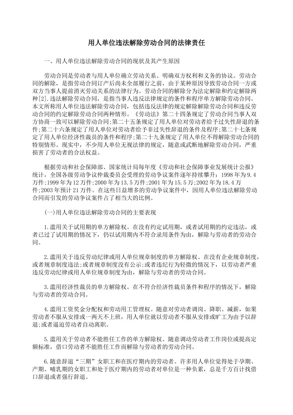 用人单位违法解除劳动合同的法律责任_第1页