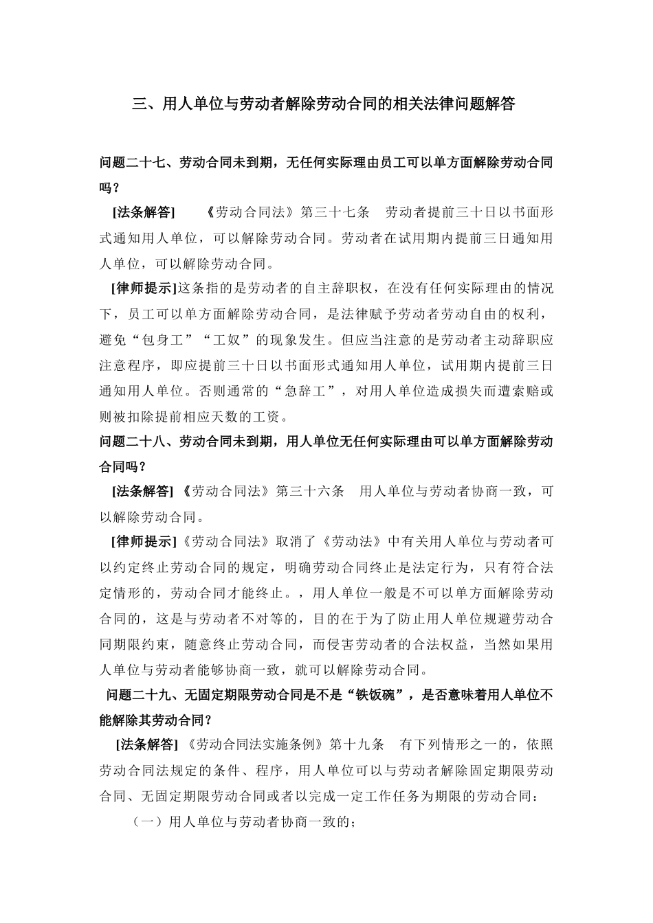 用人单位与劳动者解除劳动合同的相关法律问题解答_第1页