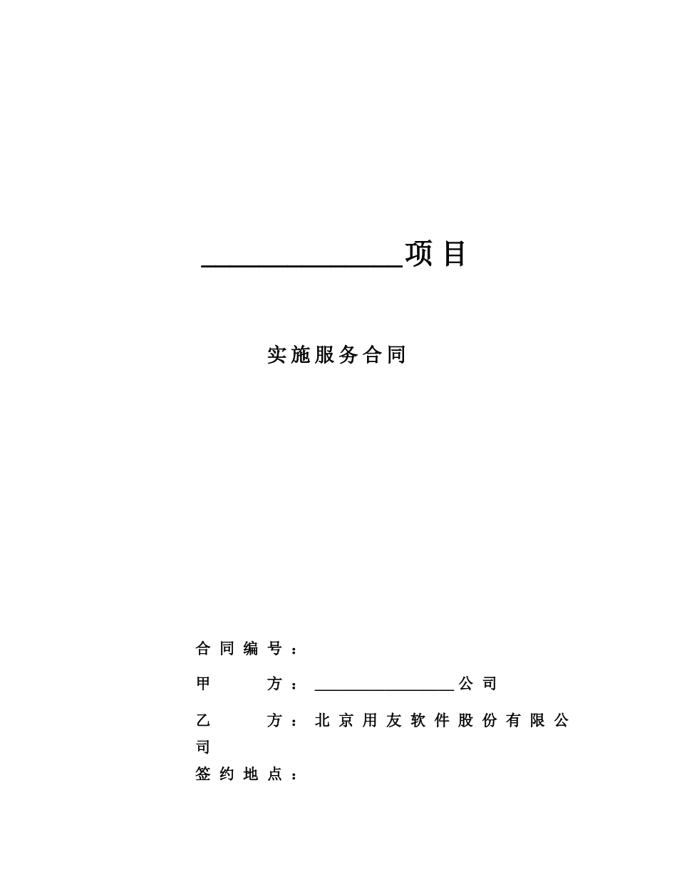 用友软件股份有限公司实施合同（股份公司）_第1页