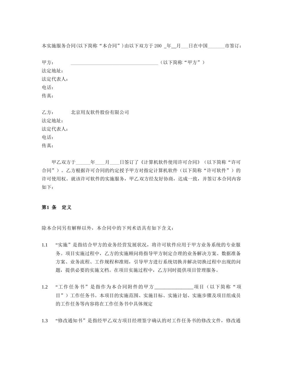 用友软件股份有限公司实施合同（股份公司）_第3页