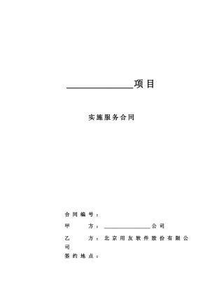 用友软件股份有限公司实施合同（股份公司）