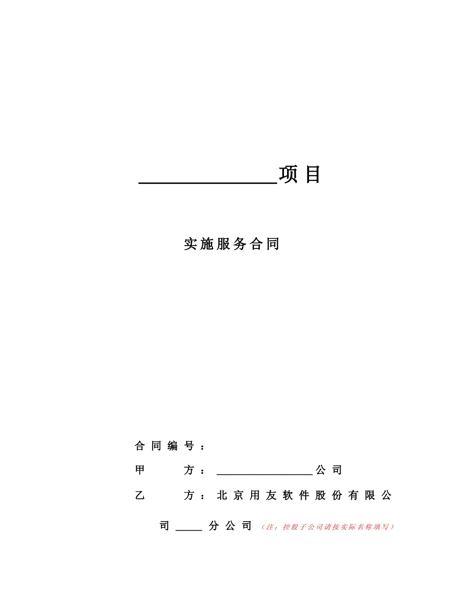 用友实施合同模板(1)_第1页