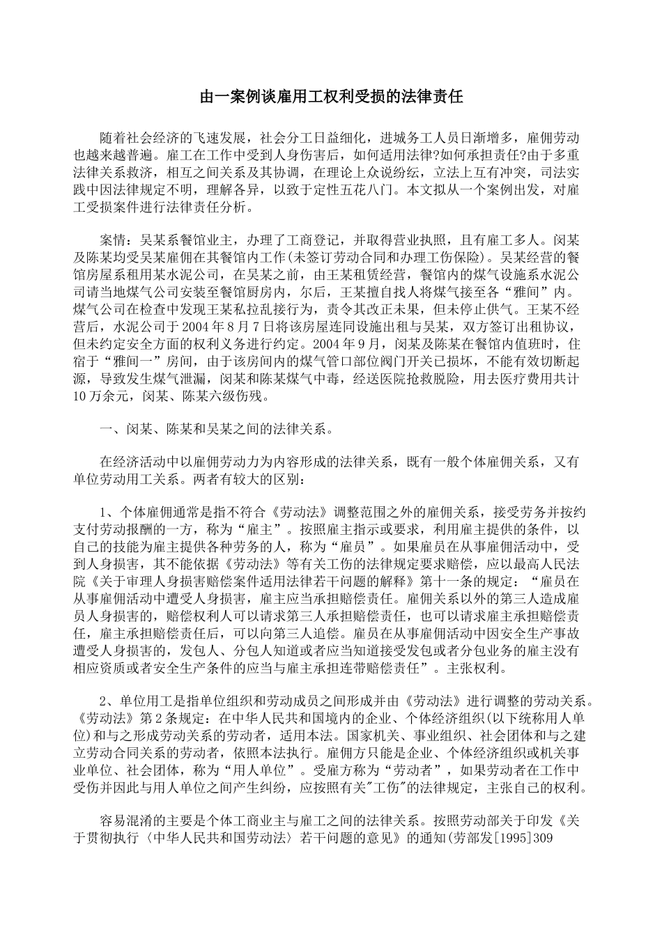由一案例谈雇用工权利受损的法律责任_第1页