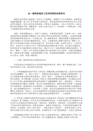 由一案例谈雇用工权利受损的法律责任
