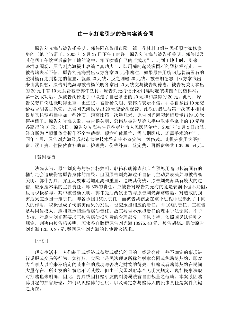 由一起打赌引起的伤害案谈合同_第1页