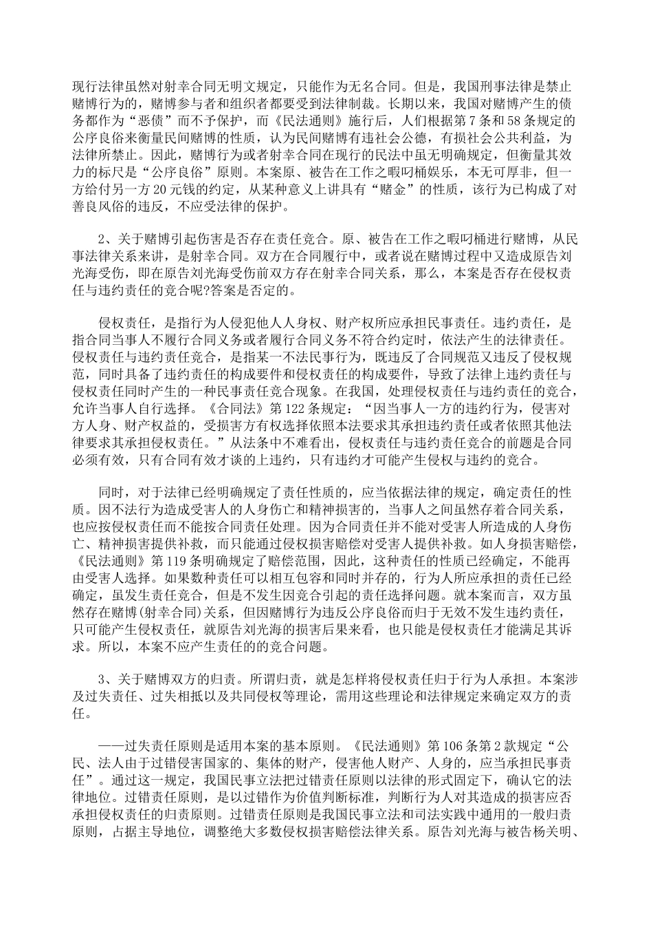 由一起打赌引起的伤害案谈合同_第3页