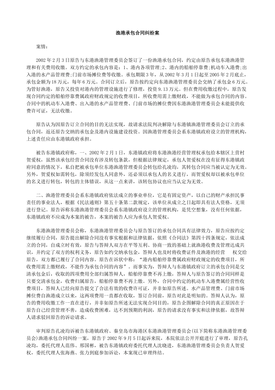 渔港承包合同纠纷案_第1页