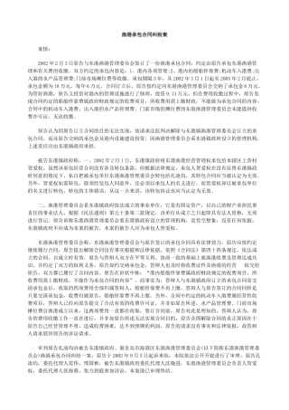 渔港承包合同纠纷案