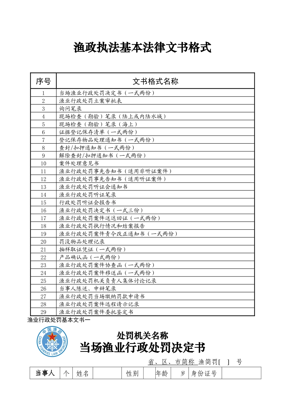 渔业行政执法案件基本法律文书格式_第1页